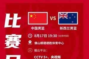 热身赛-中国男篮不敌新西兰遭遇2连败 廖三宁17分 焦泊乔14+7